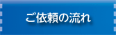 ご依頼の流れ