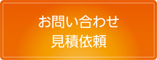 問合せ・見積依頼