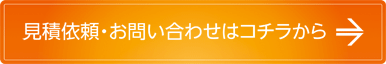 見積依頼・お問い合わせ