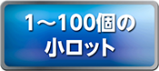 1～100個の小ロット